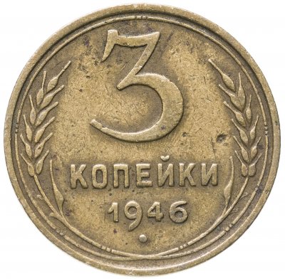 купить 3 копейки 1946