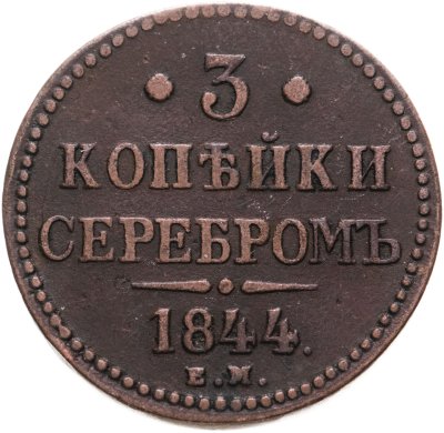 купить 3 копейки 1844 ЕМ