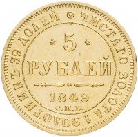 Купить 5 рублей 1849 СПБ-АГ
