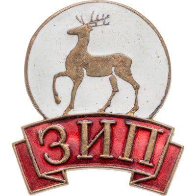 купить Нагрудный знак "ЗИП" (завод им. Петровского, г. Горький), томпак, эмаль, винт. СССР, 1970-1980 гг.