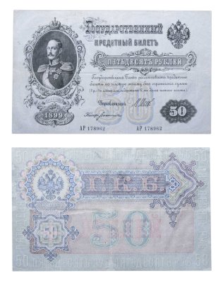 купить 50 рублей 1899 управляющий Шипов, кассир Богатырев