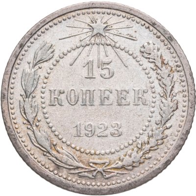 купить 15 копеек 1923