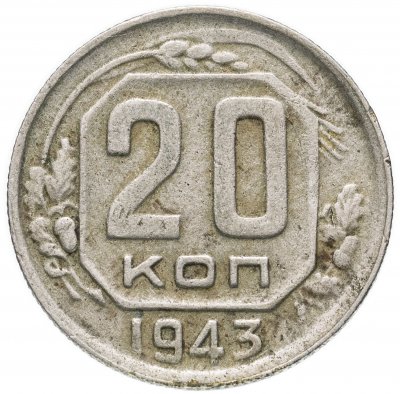 купить 20 копеек 1943