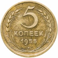 купить 5 копеек 1955