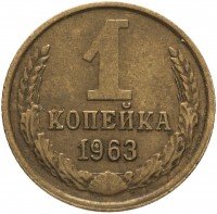 купить 1 копейка 1963