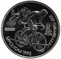 Купить 1 рубль 1991 XXV Олимпийские игры 1992 года, Барселона велосипедный спорт