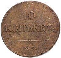 купить 10 копеек 1838 ЕМ-НА, Биткин №475