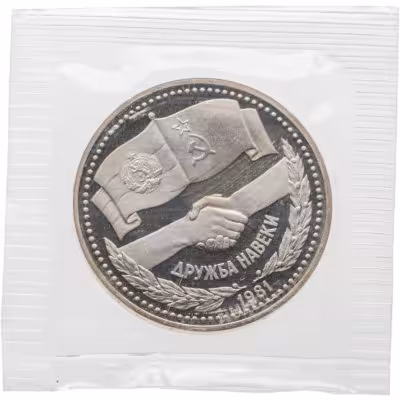 купить 1 рубль 1981 Proof советско-болгарская дружба, "Дружба навеки" новодельный выпуск