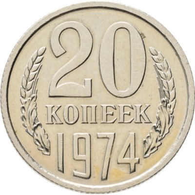 купить 20 копеек 1974