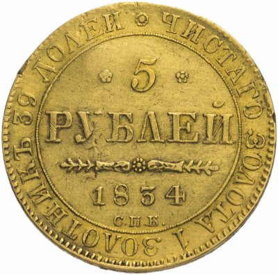 купить 5 рублей 1834 СПБ-ПД