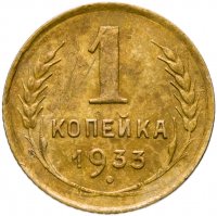купить 1 копейка 1933