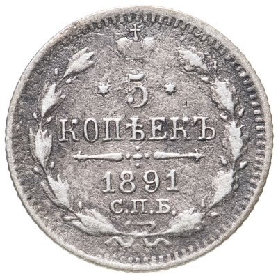 купить 5 копеек 1891 СПБ-АГ
