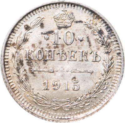 купить 10 копеек 1915 ВС
