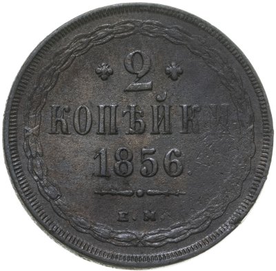 купить 2 копейки 1856 ЕМ