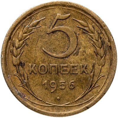 купить 5 копеек 1956