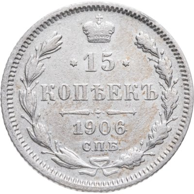 купить 15 копеек 1906 СПБ-ЭБ