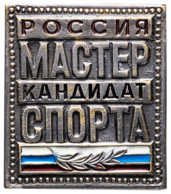 купить Знак "Кандидат в мастера спорта" Россия