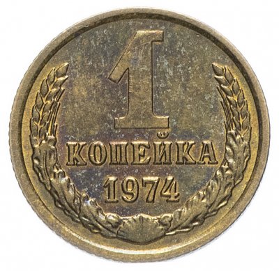 купить 1 копейка 1974