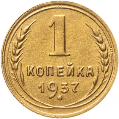 купить 1 копейка 1937