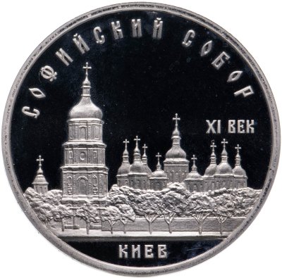 купить 5 рублей 1988 Proof "Софийский собор в Киеве"