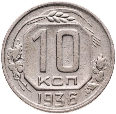 купить 10 копеек 1936