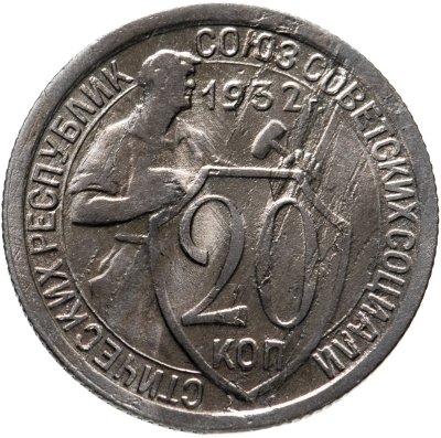 купить 20 копеек 1932