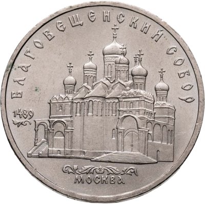 купить 5 рублей 1989 "Благовещенский собор Московского Кремля"