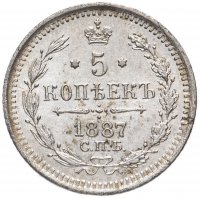 Купить 5 копеек 1887 СПБ-АГ