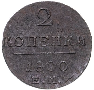 купить 2 копейки 1800 ЕМ