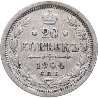 купить 20 копеек 1904 СПБ-АР