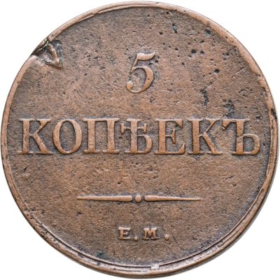 купить 5 копеек 1833 ЕМ-ФХ