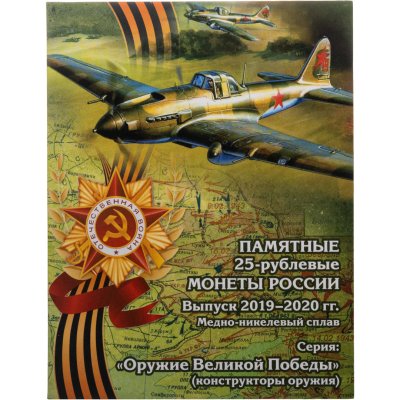 купить Альбом-планшет для памятных 25-рублевых монет серии "Оружие Великой Победы (конструкторы оружия)" самолет