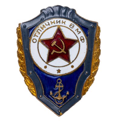 купить Знак Отличник ВМФ СССР (Разновидность случайная )