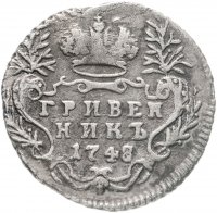 купить Гривенник 1748