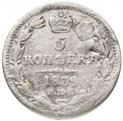 купить 5 копеек 1838 СПБ-НГ