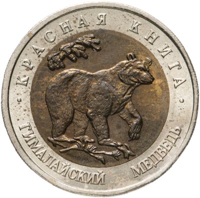 купить 50 рублей 1993 ЛМД гималайский медведь