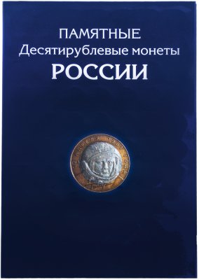 купить Набор 10-рублевых монет в альбоме 2000-2022, 197 штук (БИМ 2 двора+ГВС+ЧТ+ГТД, без ЧЯП)