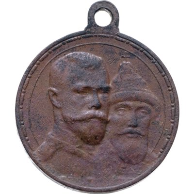 купить Медаль "В память 300-летия царствования дома Романовых 1613-1913 гг."