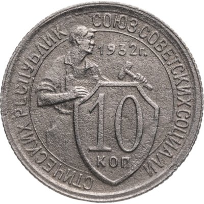 купить 10 копеек 1932