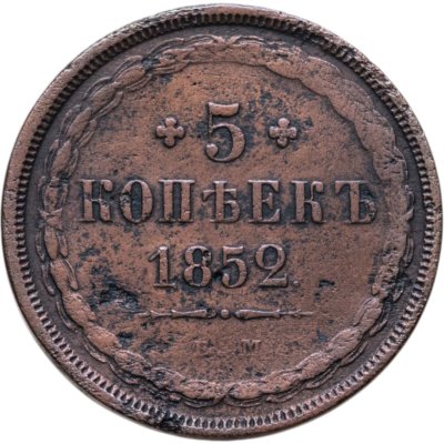 купить 5 копеек 1852 ЕМ
