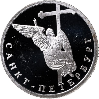купить 1 рубль 2003 СПМД "Санкт-Петербург - ангел на шпиле собора Петропавловской крепости"