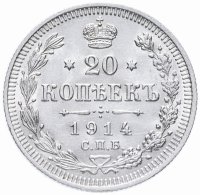 Купить 20 копеек 1914 СПБ-ВС