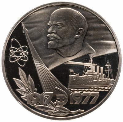 купить 1 рубль 1977 60 лет Великой Октябрьской социалистической революции