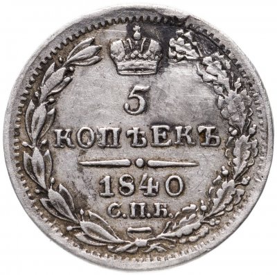 купить 5 копеек 1840 СПБ-НГ