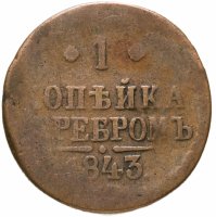 купить 1 копейка 1843 ЕМ