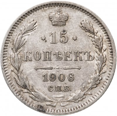 купить 15 копеек 1906 СПБ-ЭБ