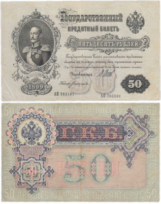 купить 50 рублей 1899 управляющий Шипов, кассир Богатырев, выпуск Временного Правительства