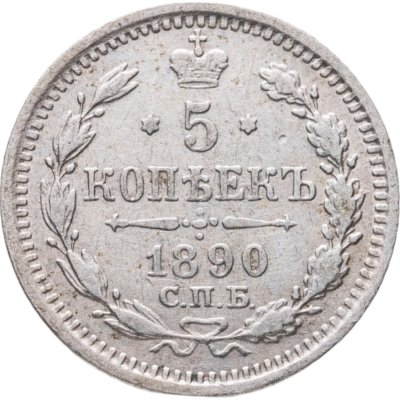 купить 5 копеек 1890 СПБ-АГ