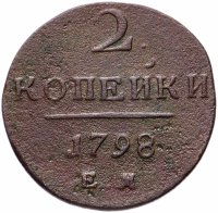 Купить 2 копейки 1798 ЕМ