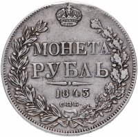 Купить 1 рубль 1843 СПБ-АЧ орёл 1838, реверс: венок 8 звеньев